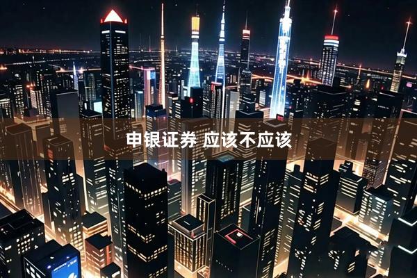 申银证券 应该不应该